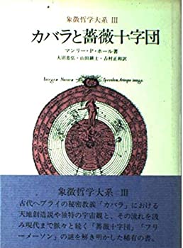 【中古】 象徴哲学大系 3 (3) カバラと薔薇十字団