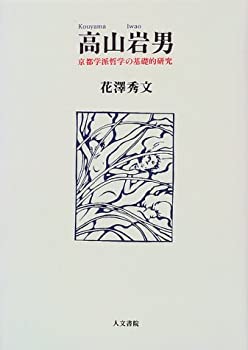 【未使用】【中古】 高山岩男 京都学派哲学の基礎的研究