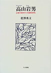 【未使用】【中古】 高山岩男 京都学派哲学の基礎的研究