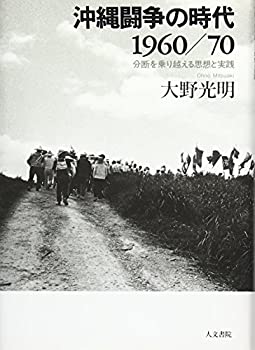 【未使用】【中古】 沖縄闘争の時代1960 70