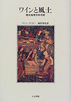 【中古】 ワインと風土 歴史地理学的考察