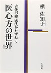 【未使用】【中古】 医心方の世界 (新装版) 古代の健康法をたずねて