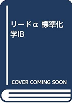 【中古】 リードα 標準化学IB