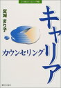 【未使用】【中古】 キャリアカウンセリング (21世紀カウン