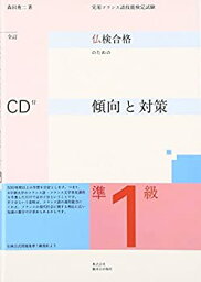 【中古】 実用フランス語技能検定試験 準1級仏検合格のための傾向と対策