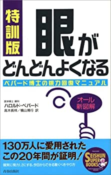 【未使用】【中古】 特訓版 眼がどんどんよくなる―ペパード博士の視力回復マニュアル (SEISHUN SUPER BOOKS)