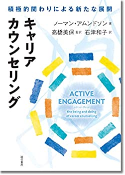 【未使用】【中古】 キャリアカウンセリング 積極的関わりによ