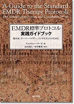 【中古】 EMDR標準プロトコル実践ガイドブック 臨床家、スーパーバイザー、コンサルタントのために
