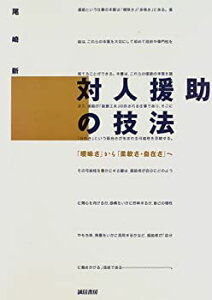 【中古】 対人援助の技法 「曖昧さ」から「柔軟さ・自在さ」へ