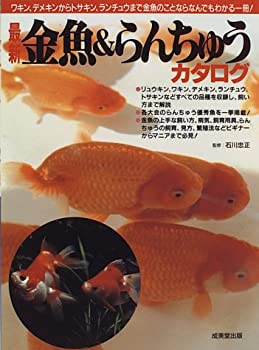 【中古】 最新 金魚&らんちゅうカタログ
