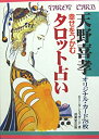 【中古】 幸せをつかむタロット占い 天野喜孝オリジナル カード78枚