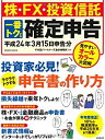 【中古-非常に良い】 株・FX・投資信託一番トクする確定申告 平成24年3月15日申告分 (SEIBIDO MOOK)