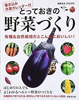 楽天ムジカ＆フェリーチェ楽天市場店【未使用】【中古】 書き込み作業カレンダー付 とっておきの野菜づくり