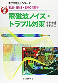 【未使用】【中古】 EMI・EMS・EMCの基本 電磁波ノイズ・トラブル対策 (直感でマスター!電子回路設計シリーズ)