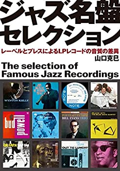 【中古】 ジャズ名盤セレクション レーベルとプレスによるLPレコードの音質の差異