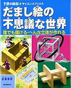 【中古】 だまし絵の不思議な世界 誰でも描ける へんな立体が作れる (子供の科学★サイエンスブックス)