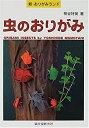 【中古-非常に良い】 虫のおりがみ (新・おりがみランド)