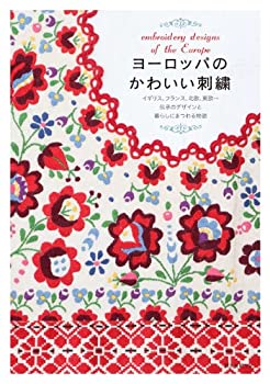 楽天ムジカ＆フェリーチェ楽天市場店【未使用】【中古】 ヨーロッパのかわいい刺繍 イギリス、フランス、北欧、東欧…伝承のデザインと暮らしにまつわる物語