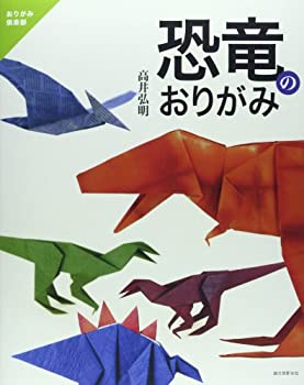 【未使用】【中古】 恐竜のおりがみ (おりがみ倶楽部)