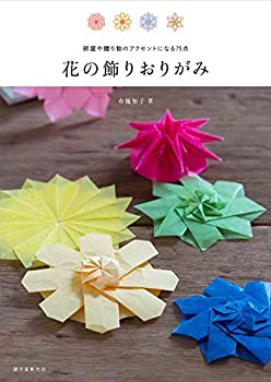 【未使用】【中古】 花の飾りおりがみ 部屋や贈り物のアクセントになる75点
