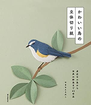 楽天ムジカ＆フェリーチェ楽天市場店【未使用】【中古】 かわいい鳥の立体切り紙 身近な小鳥から世界の野鳥まで45作品