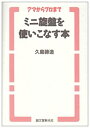 【中古】 ミニ旋盤を使いこなす本 アマからプロまで