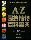 【中古-非常に良い】 AーZ園芸植物百科事典