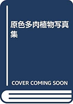楽天ムジカ＆フェリーチェ楽天市場店【未使用】【中古】 原色多肉植物写真集