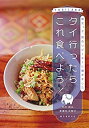 【中古-非常に良い】 タイ行ったらこれ食べよう! 地元っ子、旅のリピーターに聞きました。(3)