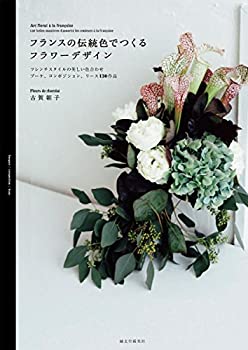 楽天ムジカ＆フェリーチェ楽天市場店【中古】 フランスの伝統色でつくるフラワーデザイン フレンチスタイルの美しい色合わせ ブーケ、コンポジション、リース130作品
