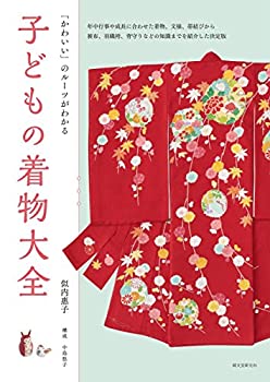 楽天ムジカ＆フェリーチェ楽天市場店【未使用】【中古】 子どもの着物大全 「かわいい」のルーツがわかる 年中行事や成長に合わせた着物、文様、帯結びから 被布、羽織袴、背守りなどの知識までを紹介