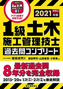 【中古】 1級土木施工管理技士 過去問コンプリート 2021年版 最新過去問8年分を完全収録