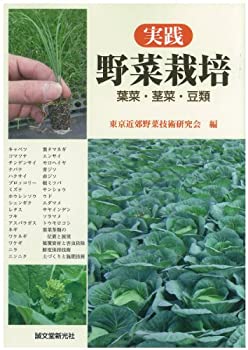 楽天ムジカ＆フェリーチェ楽天市場店【未使用】【中古】 実践野菜栽培 葉菜・茎菜・豆類