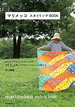 楽天ムジカ＆フェリーチェ楽天市場店【未使用】【中古】 マリメッコ スタイリングBOOK インテリアからアウトドアまで 365日、お気に入りのテキスタイルと暮らす