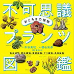 【中古】 おどろきの植物 不可思議プランツ図鑑 食虫植物、寄生植物、温室植物、アリ植物、多肉植物