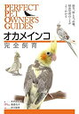 【中古】 オカメインコ完全飼育 飼育 接し方 品種 健康管理のことがよくわかる (PERFECT PET OWNER’S GUIDES)