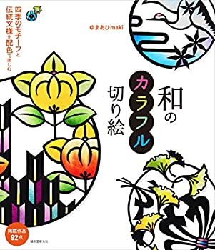 【中古】 和のカラフル切り絵 四季のモチーフと伝統文様を配色で楽しむ