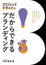 【中古】 グラフィックデザイナーだからできるブランディング 中央から地方へ。デザインのスキル 視野が拡張し 一つ上のクリエイションができる