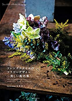 楽天ムジカ＆フェリーチェ楽天市場店【中古】 フレンチスタイルのフラワーデザイン ~美しい配色集~ フランスの伝統色でつくる