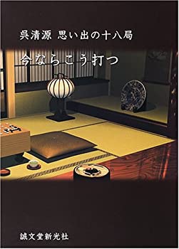 楽天ムジカ＆フェリーチェ楽天市場店【中古】 呉清源思い出の十八局 今ならこう打つ