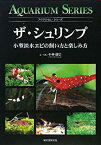 【中古】 ザ・シュリンプ—小型淡水エビの飼い方と楽しみ方 (アクアリウム・シリーズ)