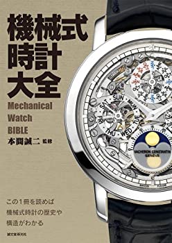 【中古】 機械式時計大全 この1冊を読めば機械式時計の歴史や構造がわかる