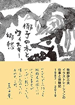 楽天ムジカ＆フェリーチェ楽天市場店【未使用】【中古】 牧野伊三夫イラストレーションの仕事と体験記 1987-2019 椰子の木とウィスキー、郷愁