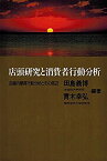 【中古】 店頭研究と消費者行動分析 店舗内購買行動分析とその周辺