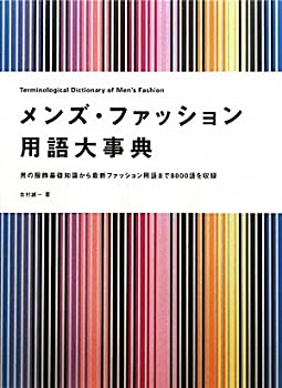 【未使用】【中古】 メンズ・ファッション用語大事典―男の服飾基礎知識から最新ファッション用語まで8000語を収録