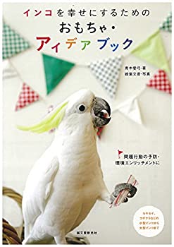 楽天ムジカ＆フェリーチェ楽天市場店【中古】 インコを幸せにするためのおもちゃ・アイデアブック 問題行動の予防・環境エンリッチメントに