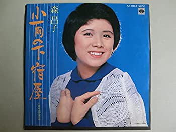 【中古】 AK2 森 昌子 小雨の下宿屋 女優 歌手