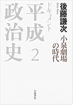 【未使用】【中古】 小泉劇場の時代 (ドキュメント 平成政治史 第2巻)