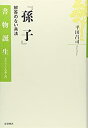 【中古】 『孫子』—解答のない兵法 (書物誕生—あたらしい古典入門)