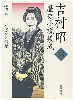 【中古-非常に良い】 吉村昭歴史小説集成 6 ふぉん・しいほるとの娘